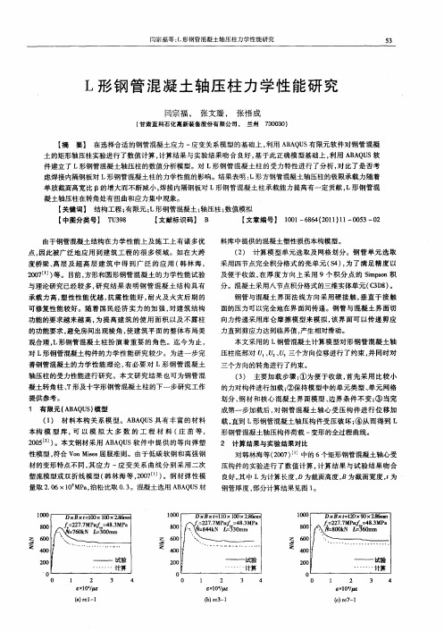 L形钢管混凝土轴压柱力学性能研究