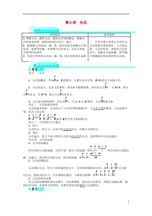 [vip专享]2013版中考数学总复习 第3讲 分式(基础讲练+锁定考试目标+导学必备知识+探究重难方法)北师大版