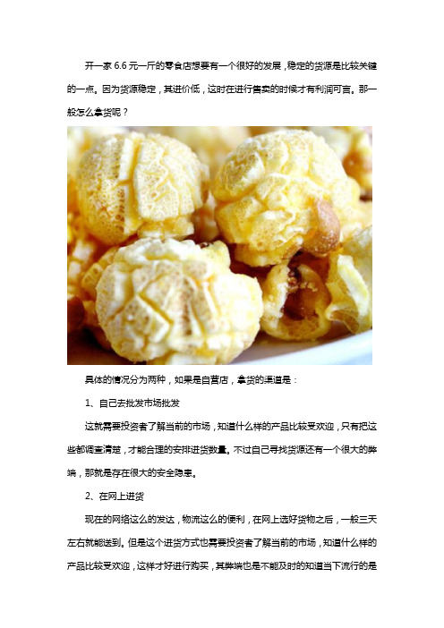 全部6.6元一斤的零食店怎么拿货？