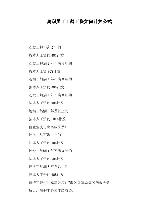 离职员工工龄工资如何计算公式