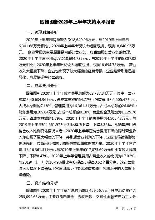 四维图新2020年上半年决策水平分析报告