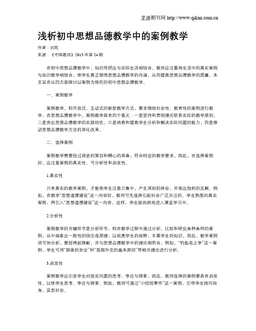 浅析初中思想品德教学中的案例教学
