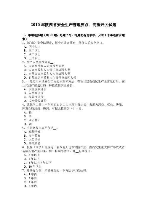 2015年陕西省安全生产管理要点：高压开关试题