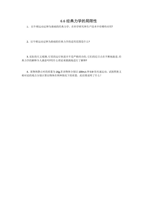 人教版高一物理必修二同步测试：6.6经典力学的局限性+.doc