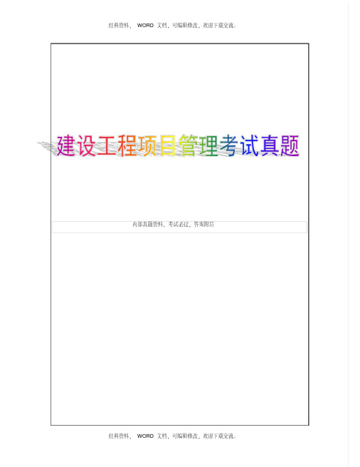 2015年一级建造师,建设工程项目管理真题25p