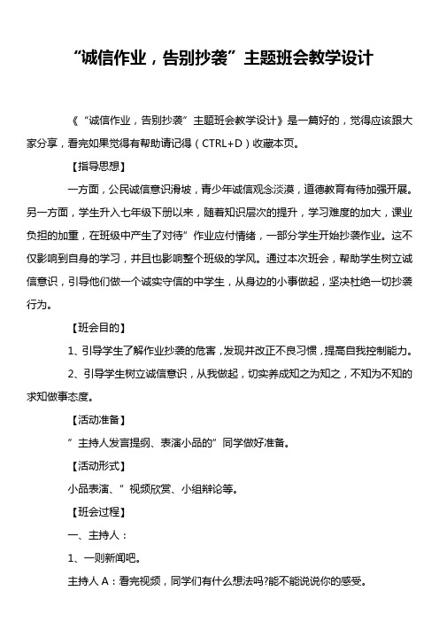 “诚信作业,告别抄袭”主题班会教学设计