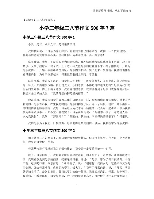 【三八妇女节作文】小学三年级三八节作文500字7篇