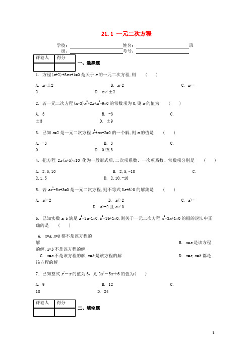 九年级数学上册第二十一章21.1一元二次方程课时练(新