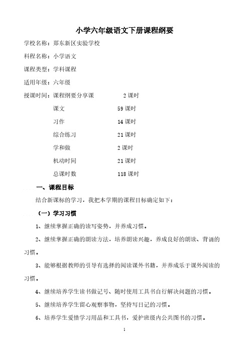 【VIP专享】苏教版小学语文六年级下册课程纲要