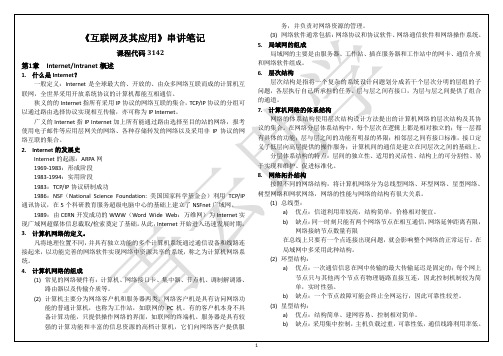 3142互联网及其应用考试复习资料