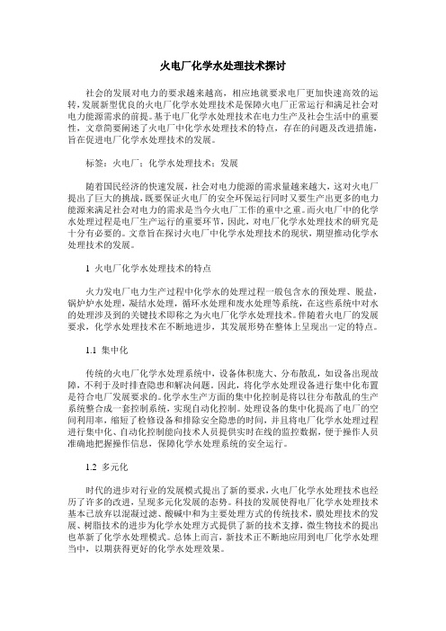 火电厂化学水处理技术探讨