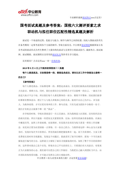 国考面试真题及参考答案：国税六大测评要素之求职动机与拟任职位匹配性精选真题及解析