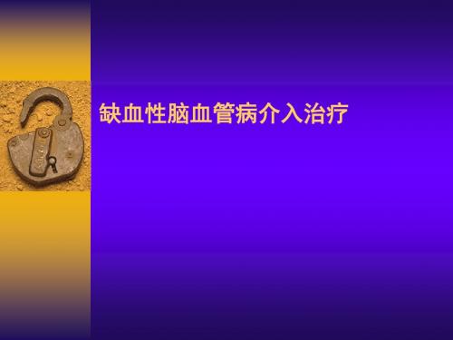 第三节缺血性脑血管病介入治疗新进展