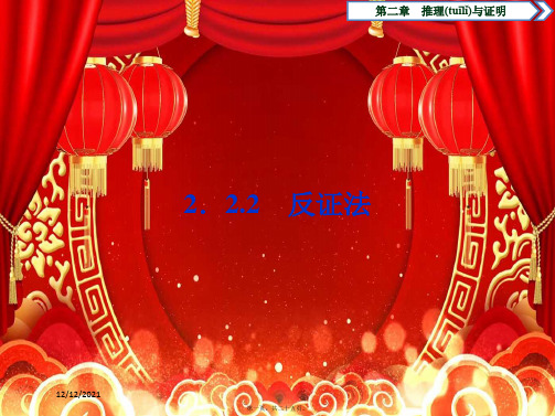 高中数学 第2章 推理与证明 2.2.2 反证法课件 b选修22b高二选修22数学课件