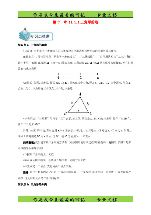 八年级数学上册第十一章三角形111与三角形有关的线段11.1.1三角形的边