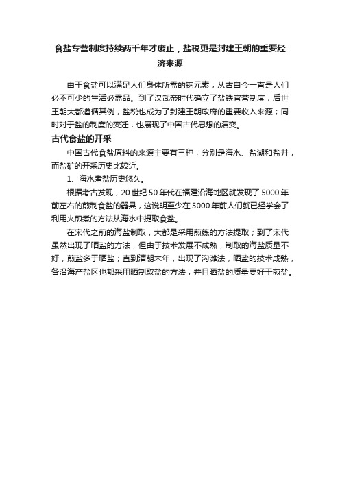 食盐专营制度持续两千年才废止，盐税更是封建王朝的重要经济来源