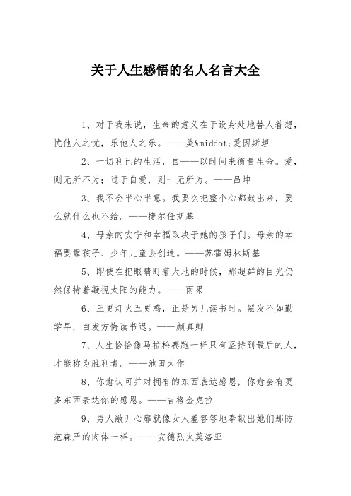 关于人生感悟的名人名言大全