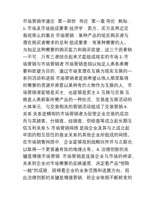 市场营销学通论温习笔记