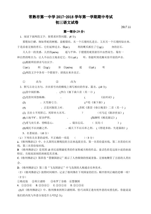 常熟一中2017-2018学年第一学期初三语文期中试题(含答案)