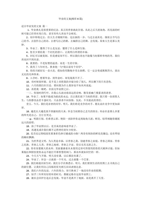 毕业的文案(精彩6篇)