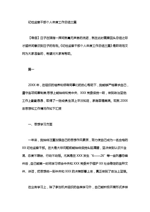 纪检监察干部个人年度工作总结三篇