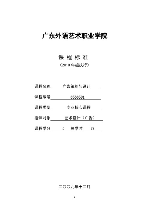 (完整版)《广告策划与设计》课程标准