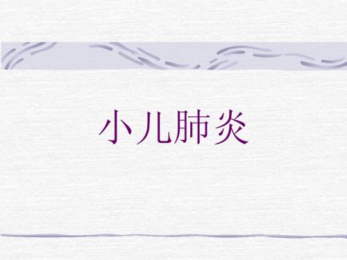 小儿肺炎