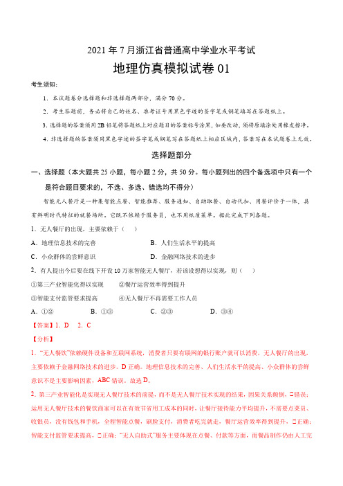 浙江省普通高中学业水平考试地理仿真模拟试卷01(解析版)