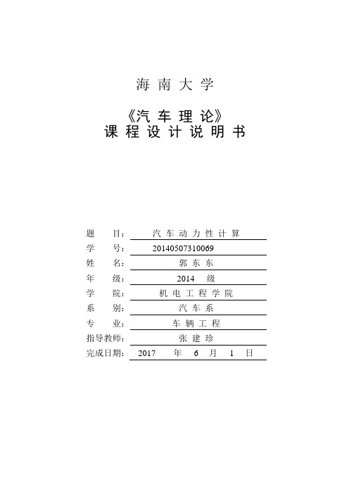 汽车理论课程设计说明书