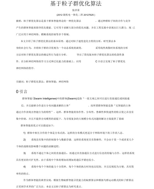 基于粒子群优化算法