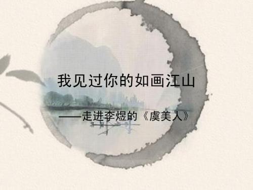 虞美人课件(上课用)