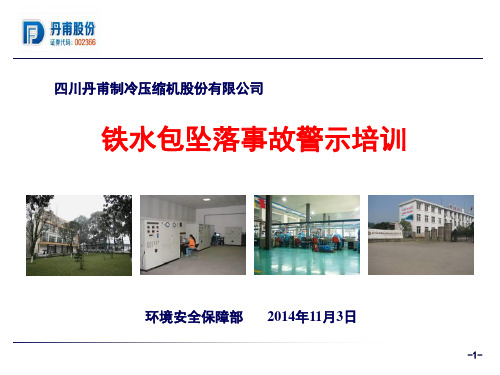 铁水包坠落事故警示培训