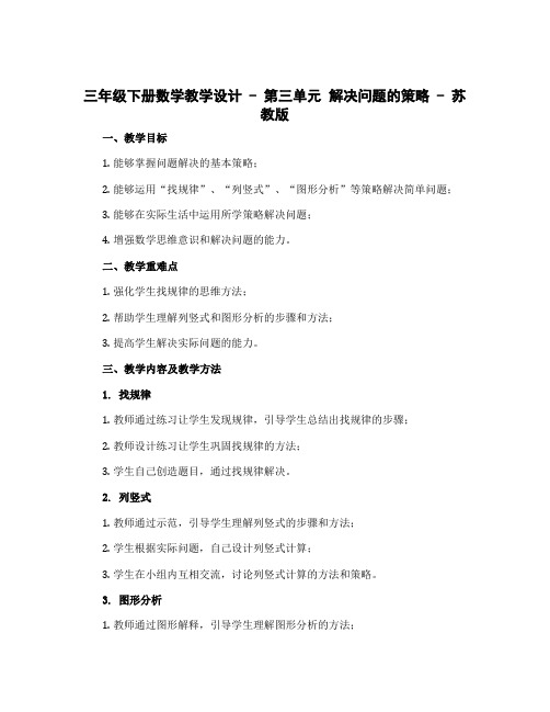 三年级下册数学【教学设计】 第三单元 解决问题的策略 苏教版