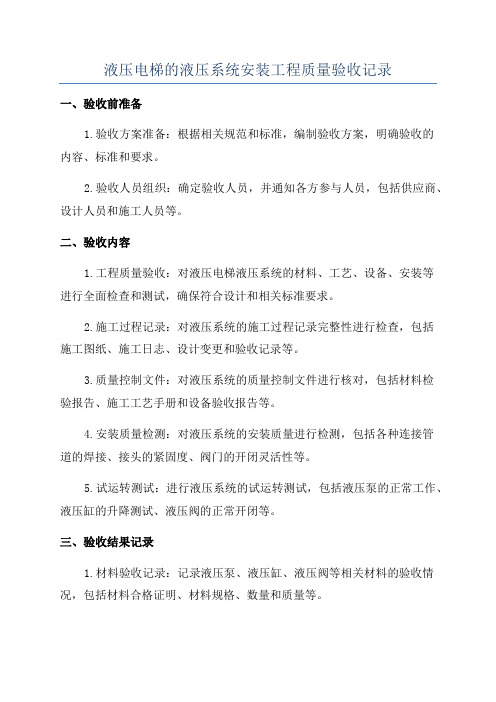 液压电梯的液压系统安装工程质量验收记录