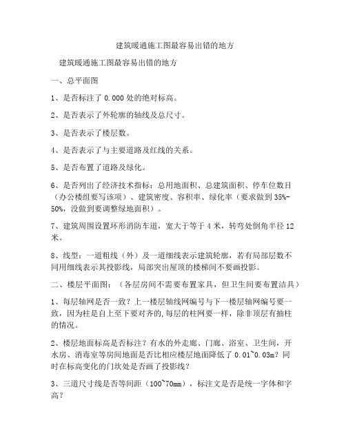 建筑暖通施工图最容易出错的地方