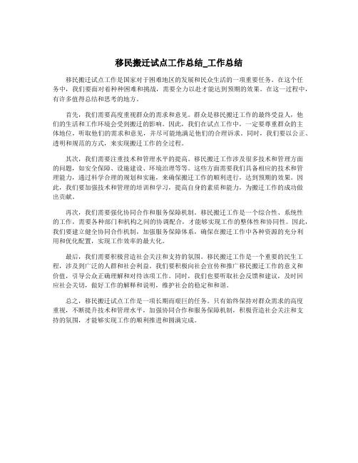 移民搬迁试点工作总结_工作总结