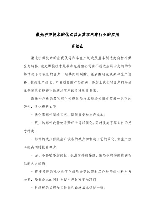 奚松山：激光拼焊技术的优点以及其在汽车行业的应用