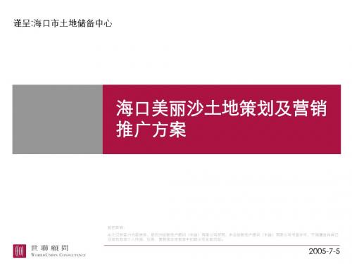 【广告策划-PPT】海口美丽沙土地策划及营销推广方案 (NXPowerLite)