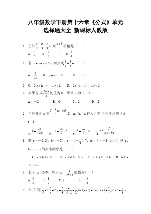 八年级数学下册第十六章《分式》单元选择题大全 新课标人教版 (18)