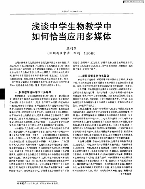 浅谈中学生物教学中如何恰当应用多媒体