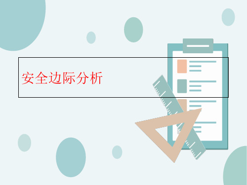 安全边际分析