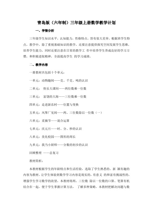 青岛版(六年制)三年级上册数学教学计划