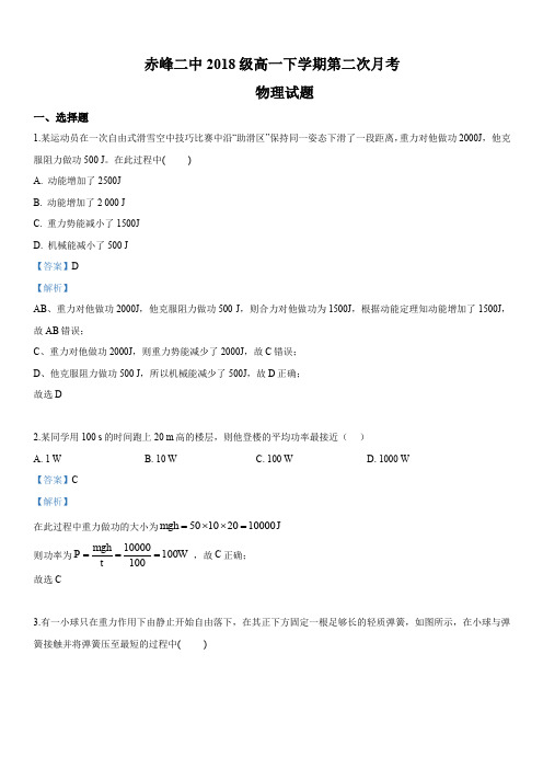 内蒙古赤峰二中2018-2019学年高一下学期第二次月考物理试卷 含答案解析