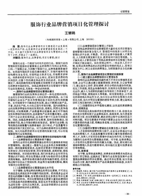 服饰行业品牌营销项目化管理探讨