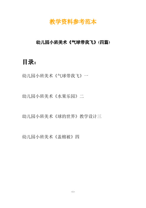 【创意教案】最新幼儿教育-幼儿园小班美术《气球带我飞》(四篇)