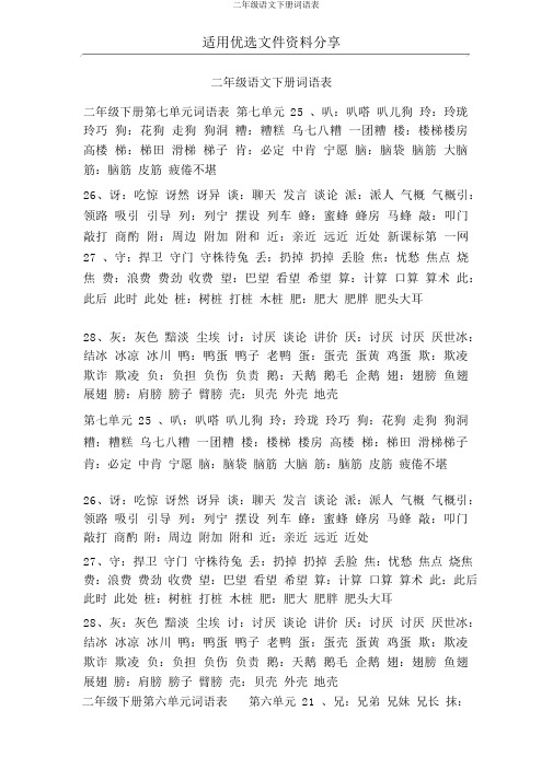 二年级语文下册词语表