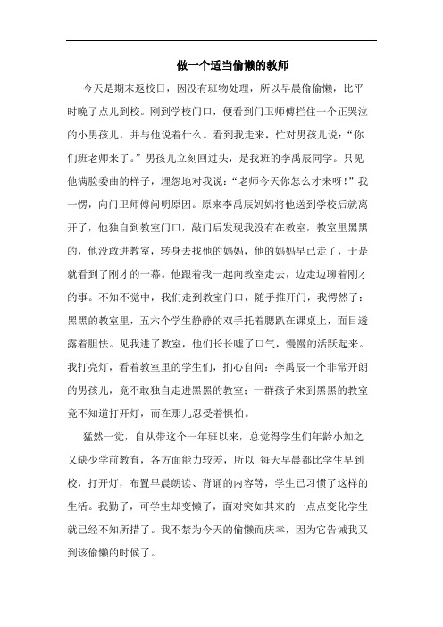 做一个适当偷懒的教师