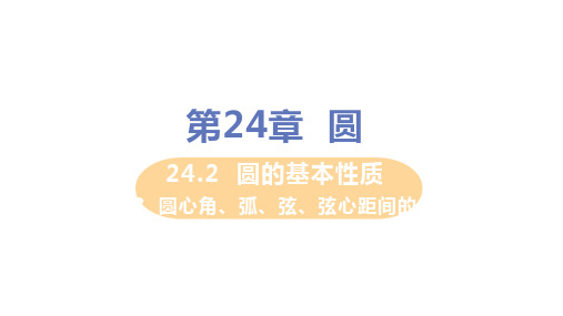 沪科版九年级下册数学 课时3  圆心角、弧、弦、弦心距间的关系 教学PPT课件