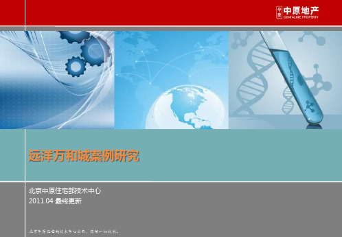 中原2011年04月北京远洋万和城案例研究