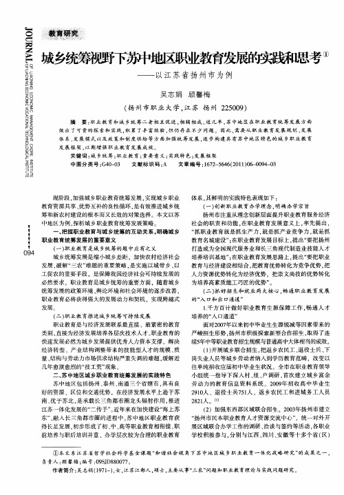 城乡统筹视野下苏中地区职业教育发展的实践和思考——以江苏省扬州市为例